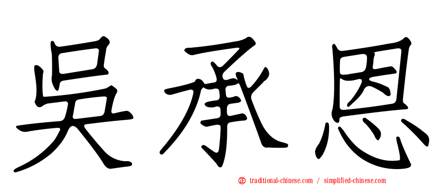 吳承恩