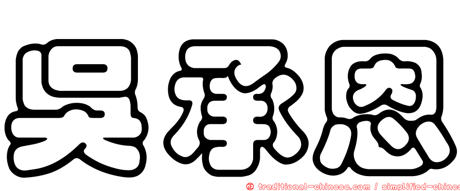 吳承恩