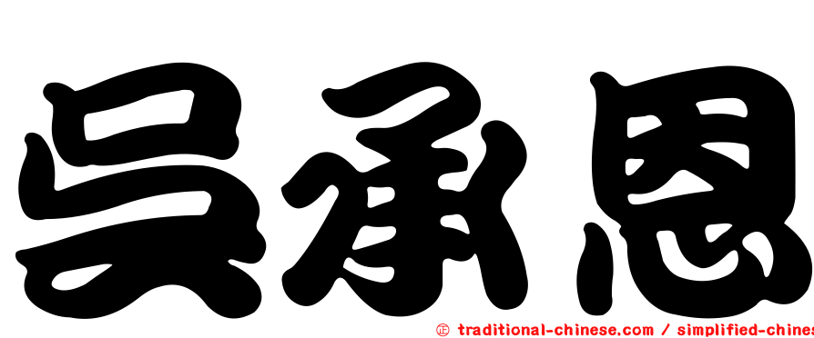 吳承恩