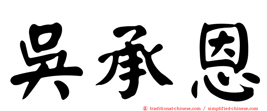 吳承恩
