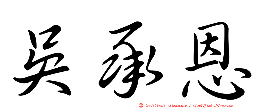 吳承恩