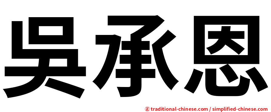 吳承恩