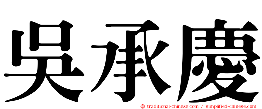 吳承慶