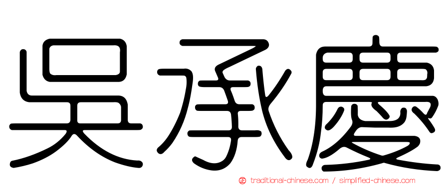 吳承慶