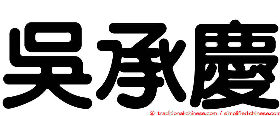 吳承慶