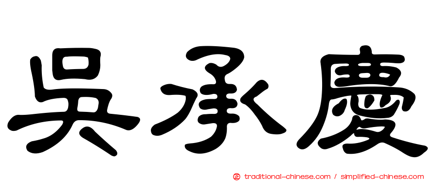 吳承慶