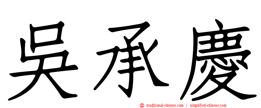 吳承慶
