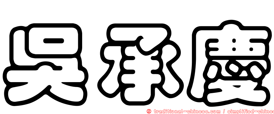 吳承慶