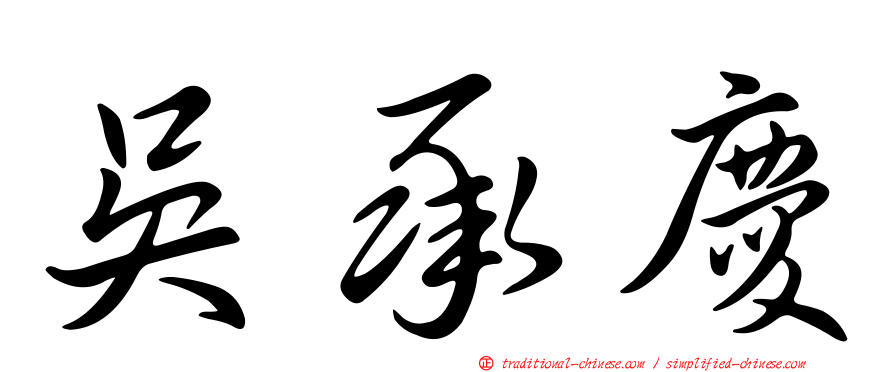吳承慶