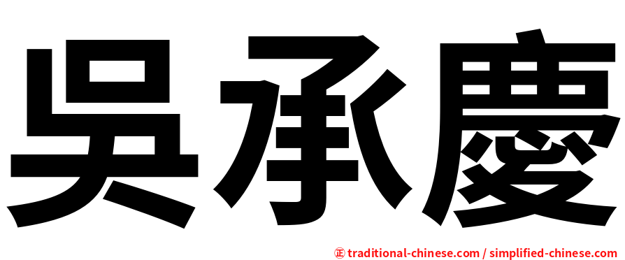 吳承慶