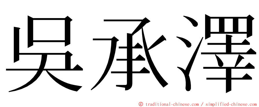 吳承澤 ming font