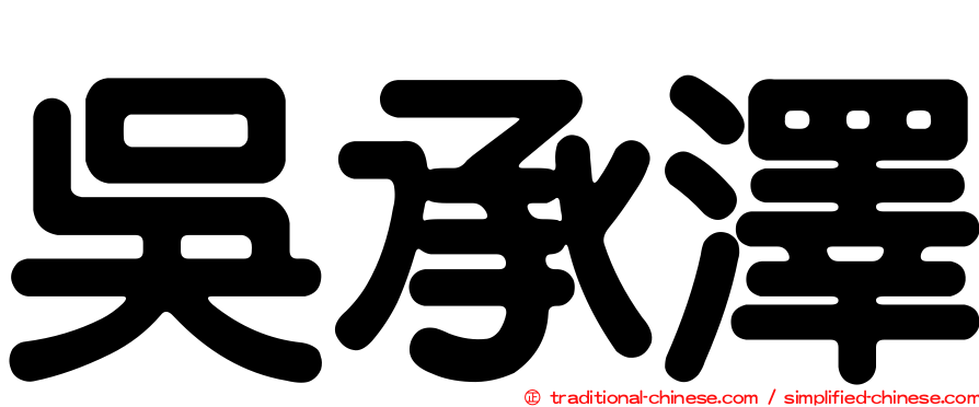 吳承澤