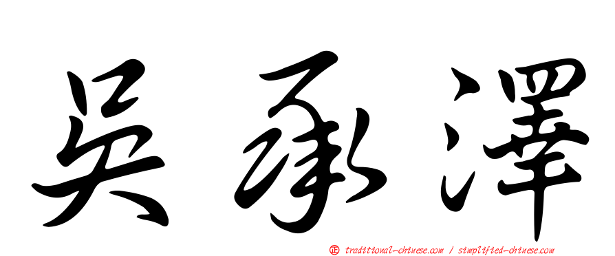 吳承澤