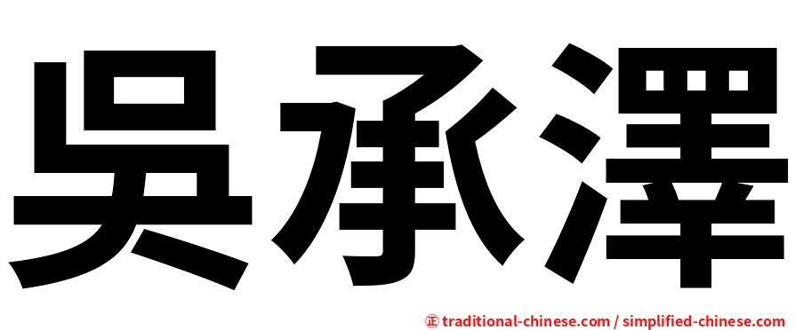 吳承澤