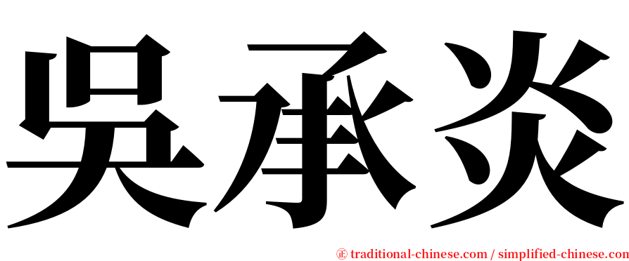 吳承炎 serif font