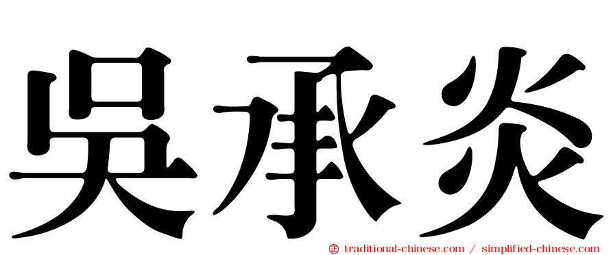 吳承炎