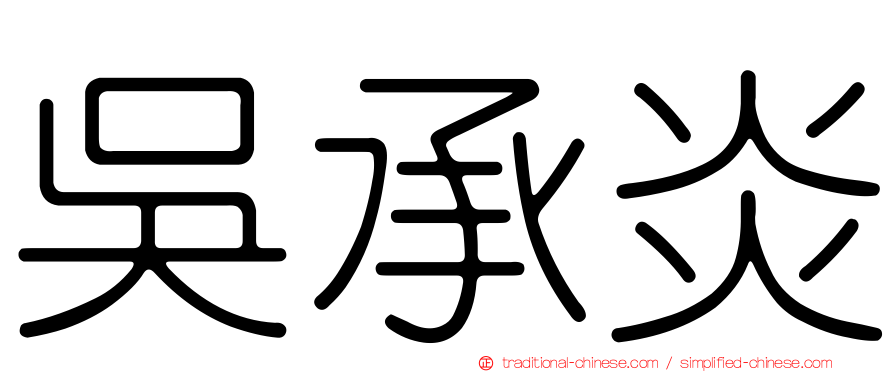 吳承炎