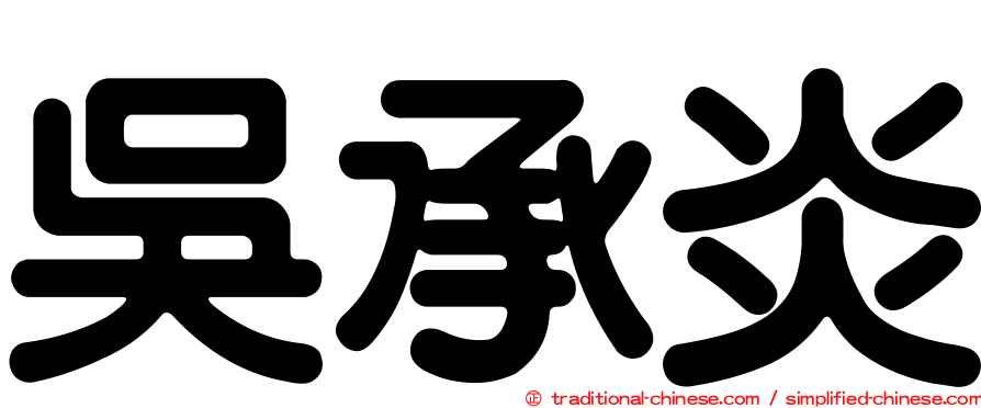 吳承炎
