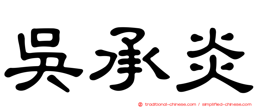 吳承炎