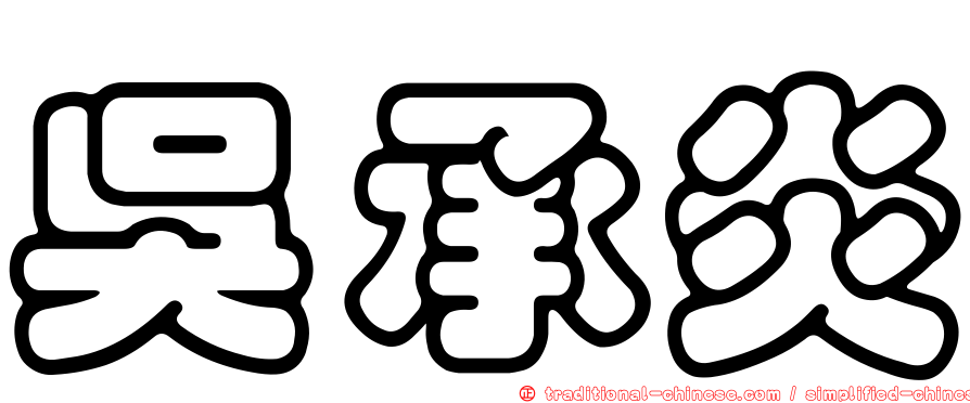 吳承炎