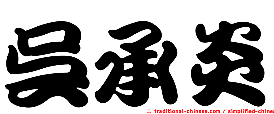 吳承炎