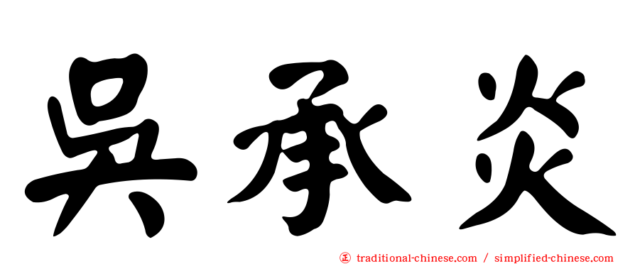 吳承炎