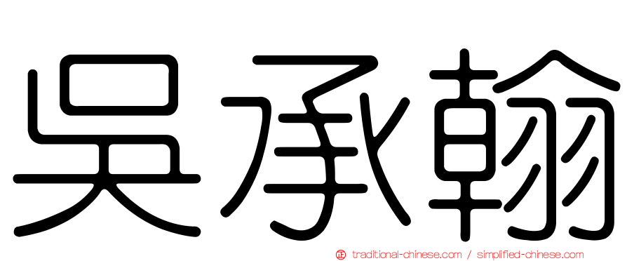 吳承翰