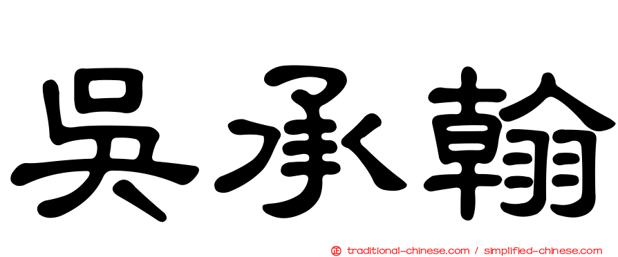 吳承翰