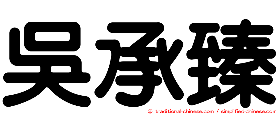 吳承臻