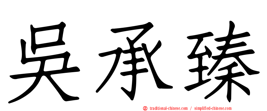 吳承臻