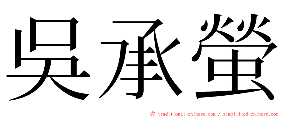 吳承螢 ming font
