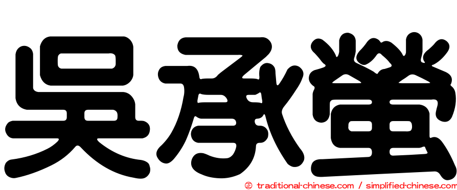 吳承螢