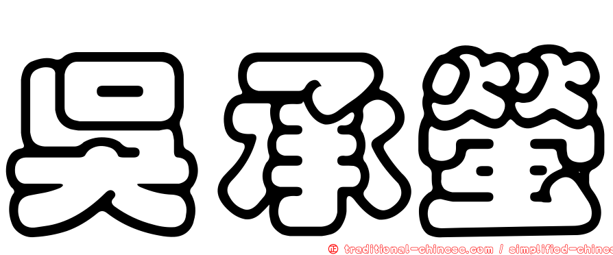吳承螢