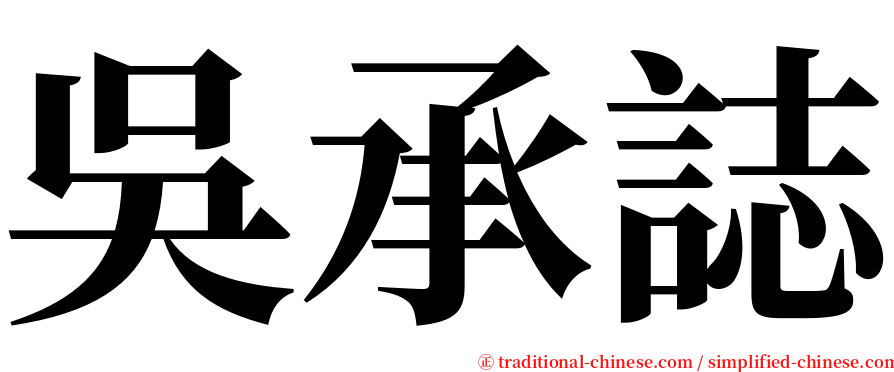 吳承誌 serif font