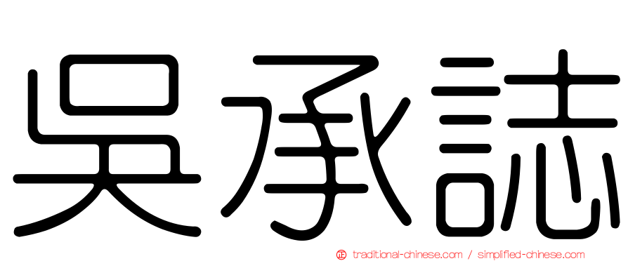 吳承誌