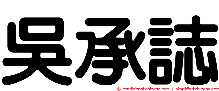 吳承誌