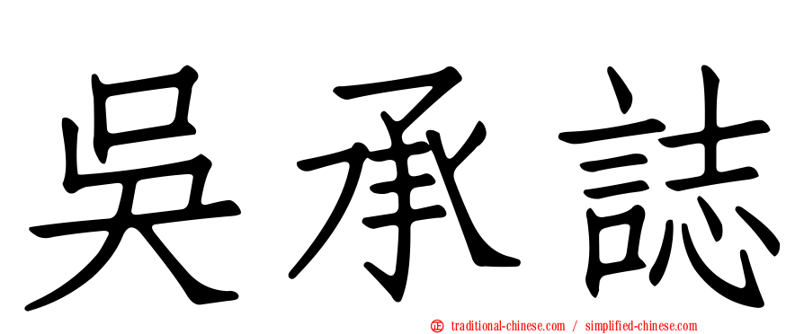 吳承誌