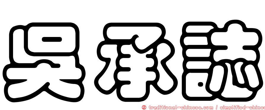 吳承誌