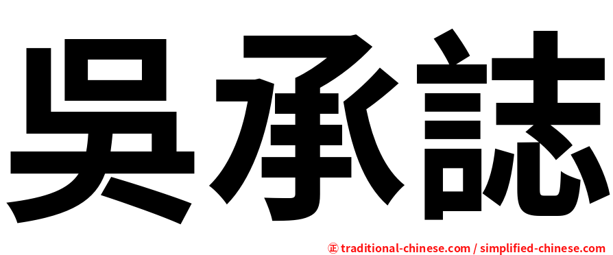 吳承誌