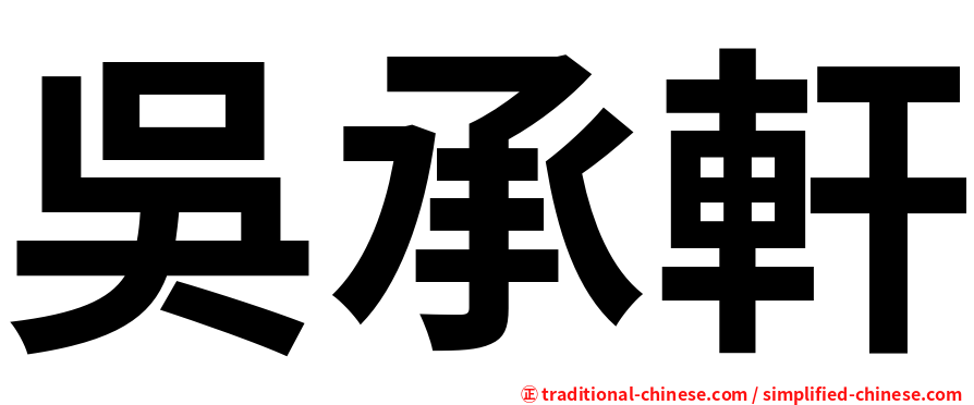 吳承軒