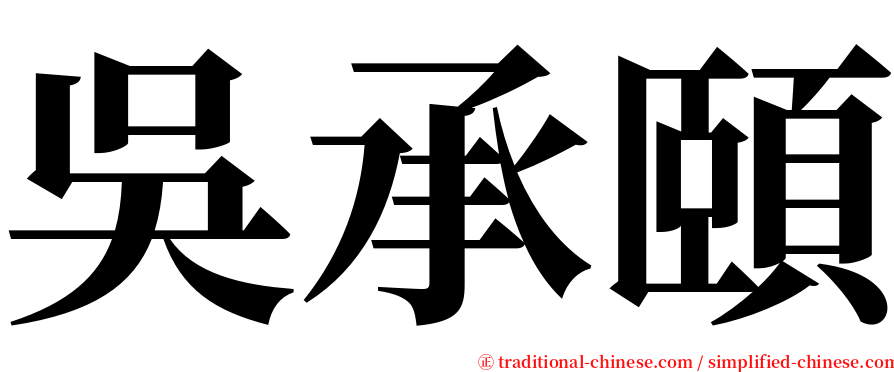 吳承頤 serif font