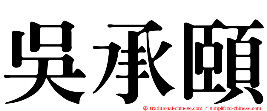 吳承頤