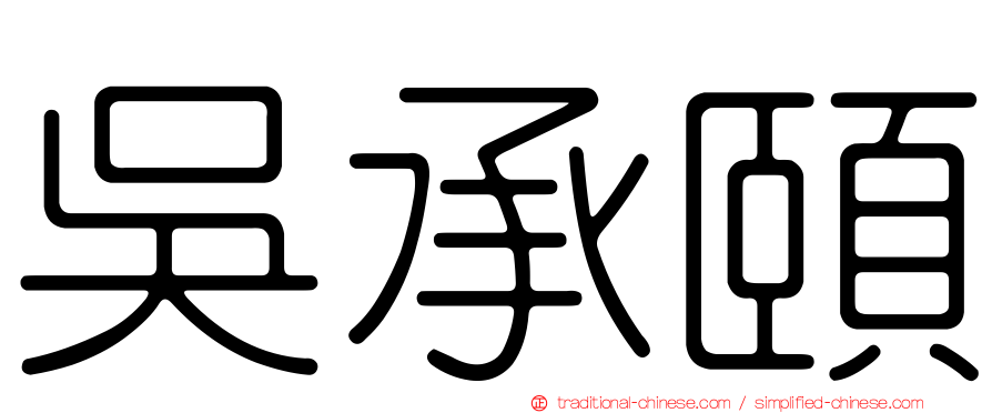 吳承頤