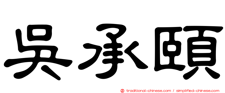 吳承頤