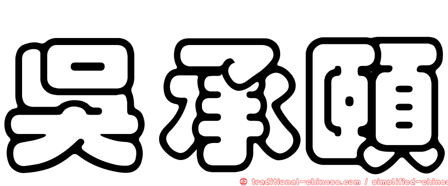 吳承頤