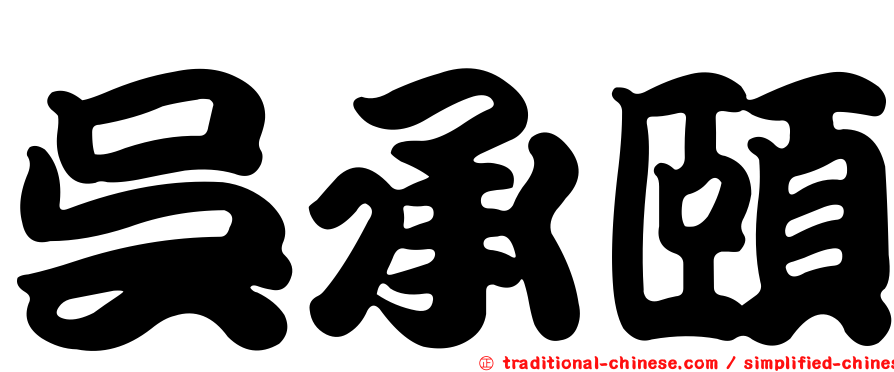 吳承頤