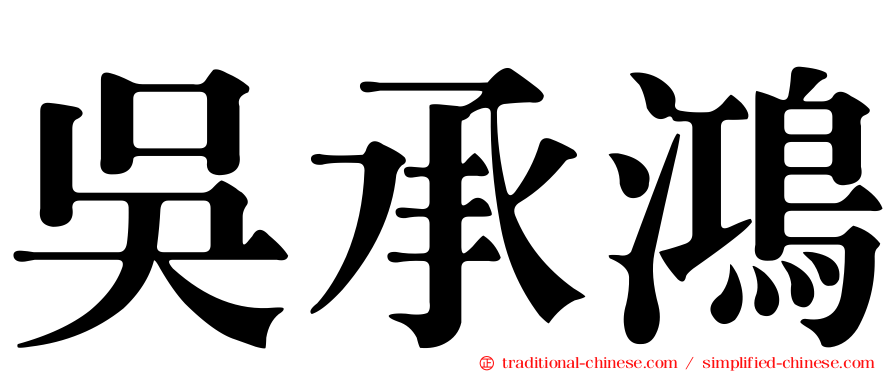吳承鴻