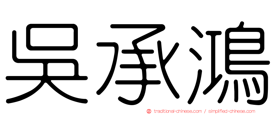 吳承鴻
