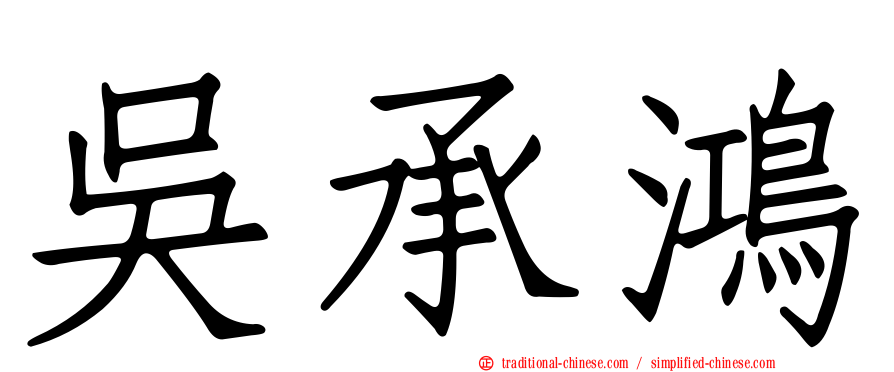 吳承鴻