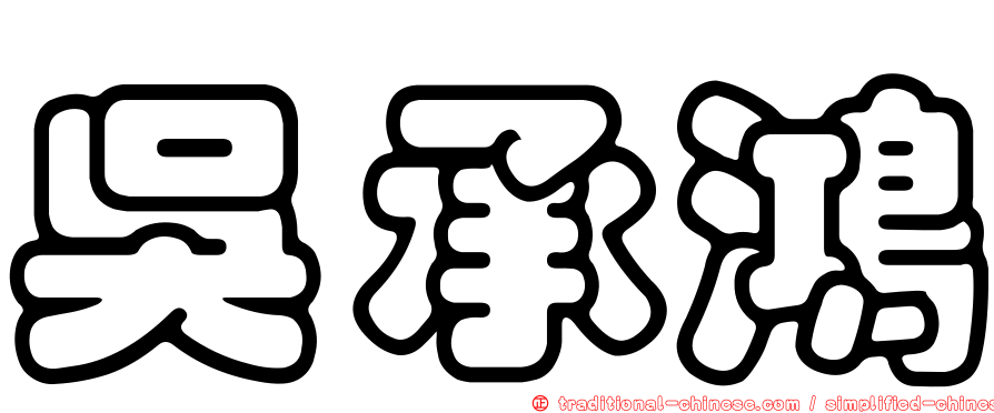 吳承鴻